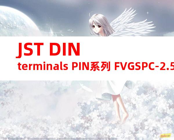 JST DIN terminals PIN系列 FVGSPC-2.5产品规格书